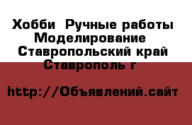 Хобби. Ручные работы Моделирование. Ставропольский край,Ставрополь г.